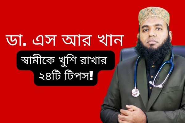 স্বামীকে খুশি রাখার উপায় & শুধু নিজের করে রাখার ২৪টি টিপস !