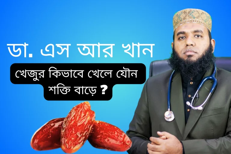 খেজুর কিভাবে খেলে যৌন শক্তি বাড়ে ? ডা. এস আর খান