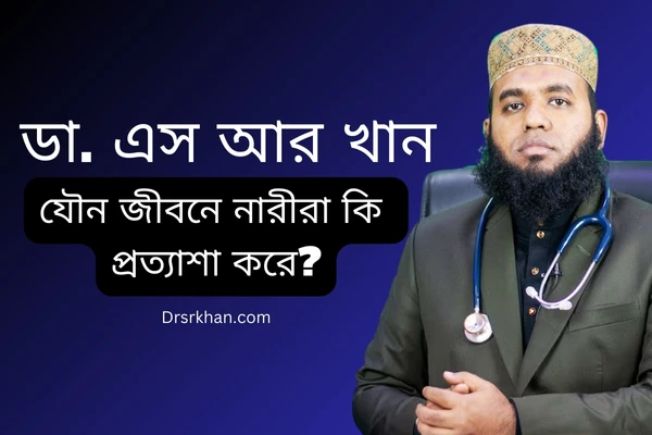 যৌন জীবনে নারী কি প্রত্যাশা করে