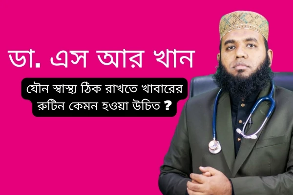 যৌন স্বাস্থ্য ঠিক রাখতে খাবারের রুটিন কেমন হওয়া উচিত