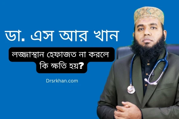 লজ্জাস্থান হেফাজত না করলে কি ক্ষতি হয়