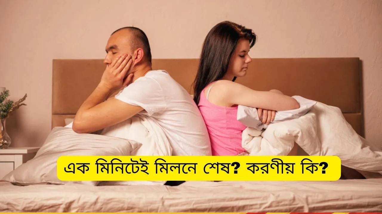 এক মিনিটেই মিলনে শেষ কিন্তু বাইরে কেউ জানে না! কি করবেন