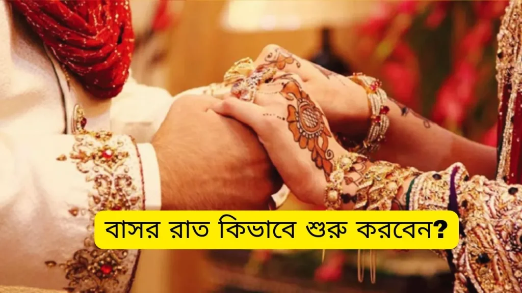 বাসর রাত কিভাবে শুরু করবেন - বাসর রাতের কিছু কথা আপনি কি জানেন!