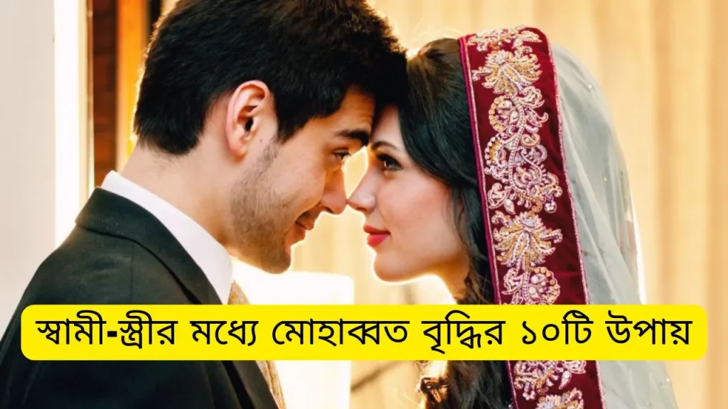 স্বামী-স্ত্রীর মধ্যে মোহাব্বত বৃদ্ধির ১০টি সহজ উপায়