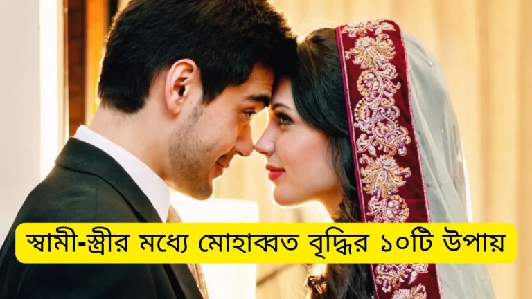 স্বামী-স্ত্রীর মধ্যে মোহাব্বত বৃদ্ধির ১০টি সহজ উপায়