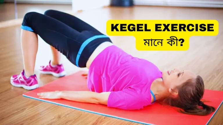 Kegel Exercise মানে কী? কেগেল এক্সারসাইজ আপনি কেন করবেন?