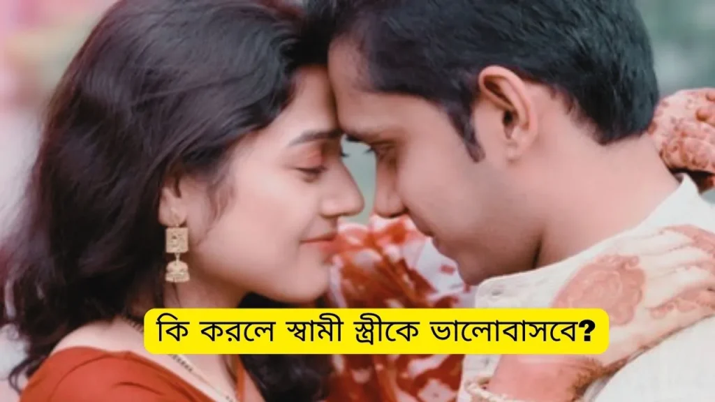 কি করলে স্বামী স্ত্রীকে ভালোবাসবে?