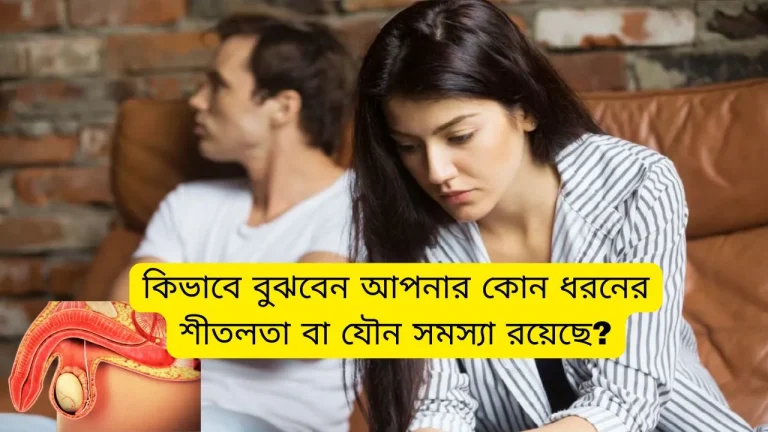 কিভাবে বুঝবেন আপনার কোন ধরনের শীতলতা বা যৌন সমস্যা রয়েছে?