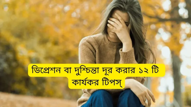 হতাশা বা মন খারাপ দূর করার ১২ টি কার্যকর টিপস্ – আপনি জানেন কি?