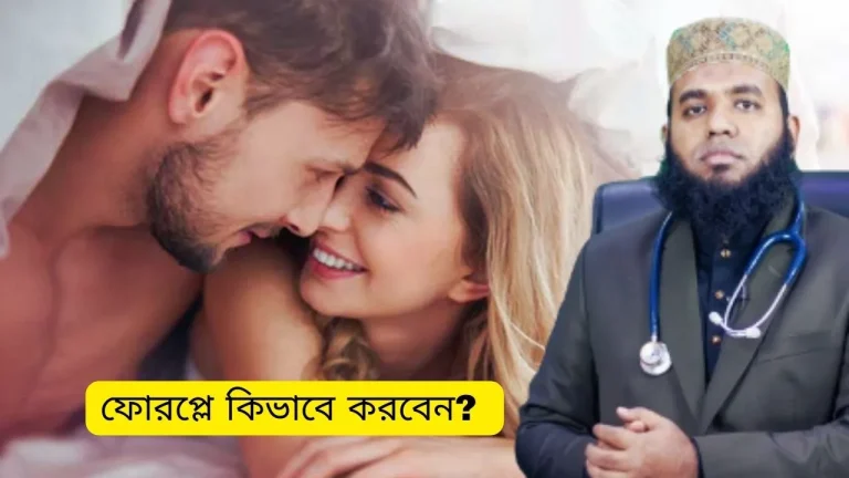ফোরপ্লে কিভাবে করবেন — আপনার ভালোবাসার গল্প শুরু হোক গভীর ফোরপ্লের মাধ্যমে