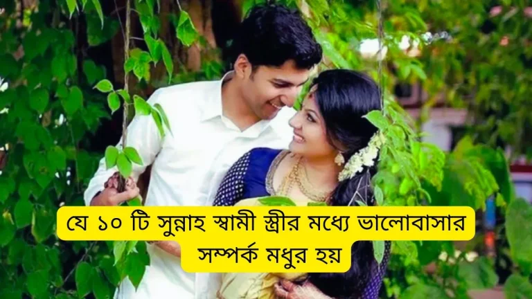 যে ১০ টি সুন্নাহ পালন করলে স্বামী স্ত্রীর মধ্যে ভালোবাসার সম্পর্ক বাড়ে – জেনে নিন এখনই!