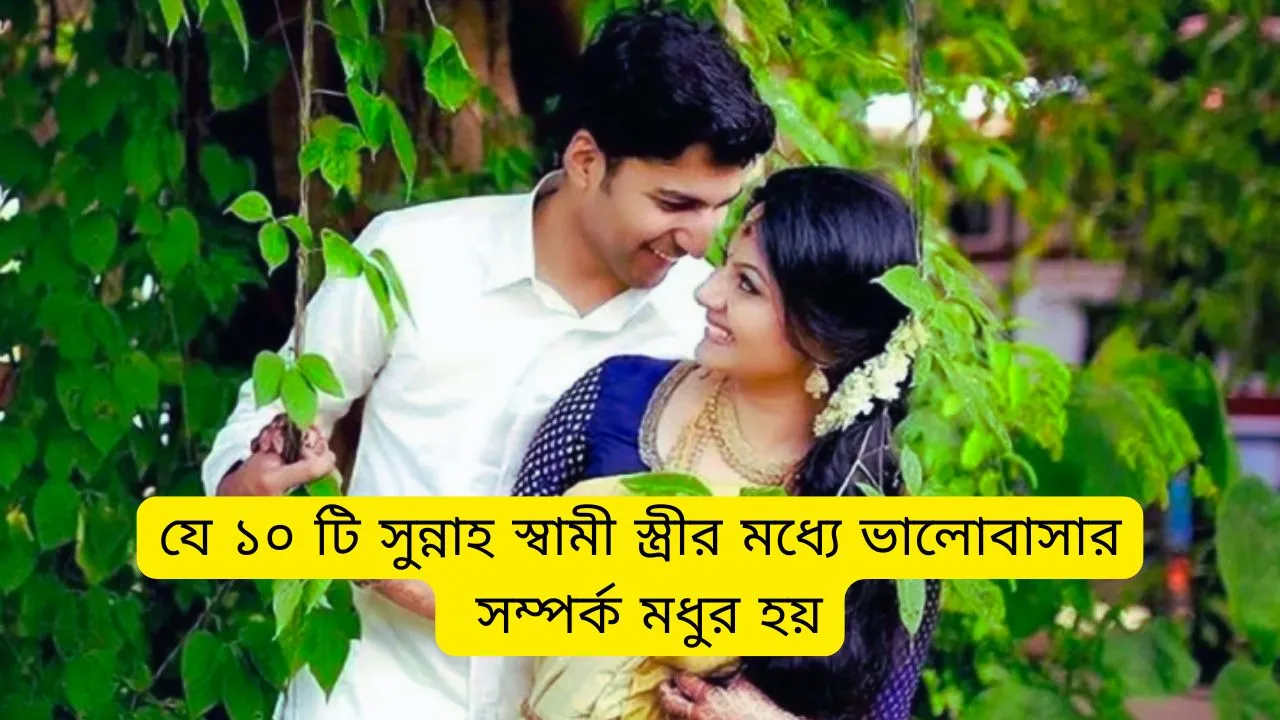 যে ১০ টি সুন্নাহ পালন করলে স্বামী স্ত্রীর মধ্যে ভালোবাসার সম্পর্ক বাড়ে - জেনে নিন এখনই!
