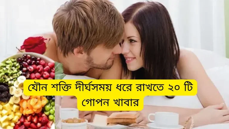 যৌন শক্তি দীর্ঘসময় ধরে রাখতে ২০ টি গোপন খাবার – আপনি জানেন কি?