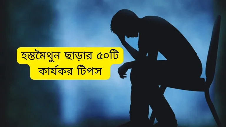 হস্তমৈথুন ছাড়ার ৫০টি ইসলামিক ও বিজ্ঞানভিত্তিক কার্যকর টিপস
