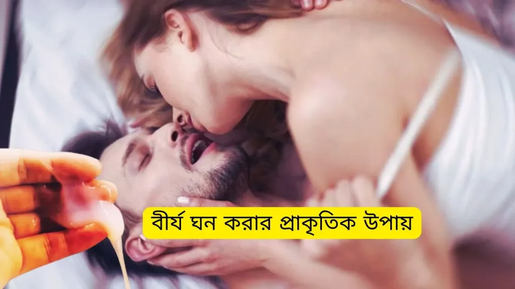 বীর্য ঘন করার প্রাকৃতিক উপায় কারণ ও কার্যকর সমাধান