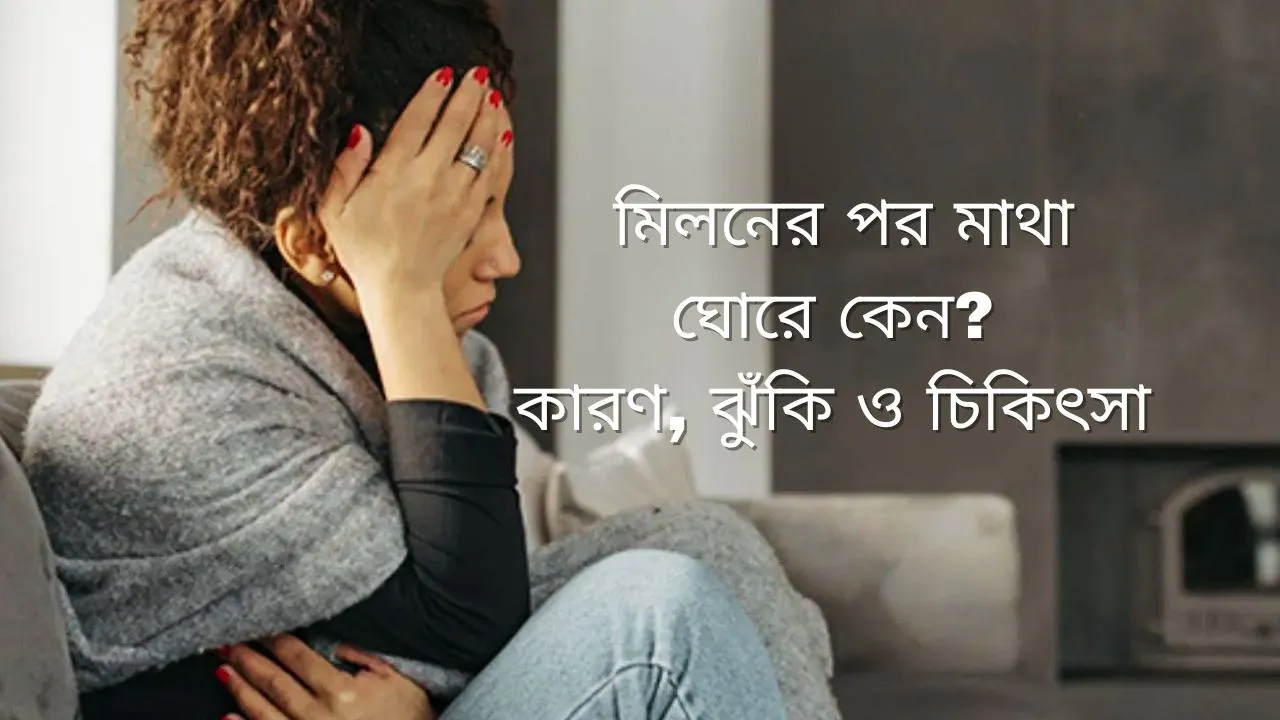 মিলনের পর মাথা ঘোরে কেন কারণ, ঝুঁকি ও চিকিৎসা ব্যাখ্যা