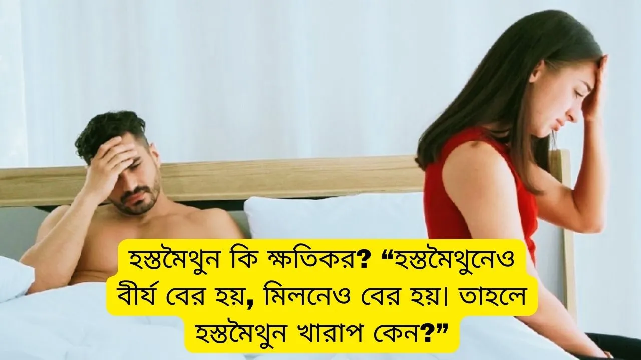 হস্তমৈথুন কি ক্ষতিকর