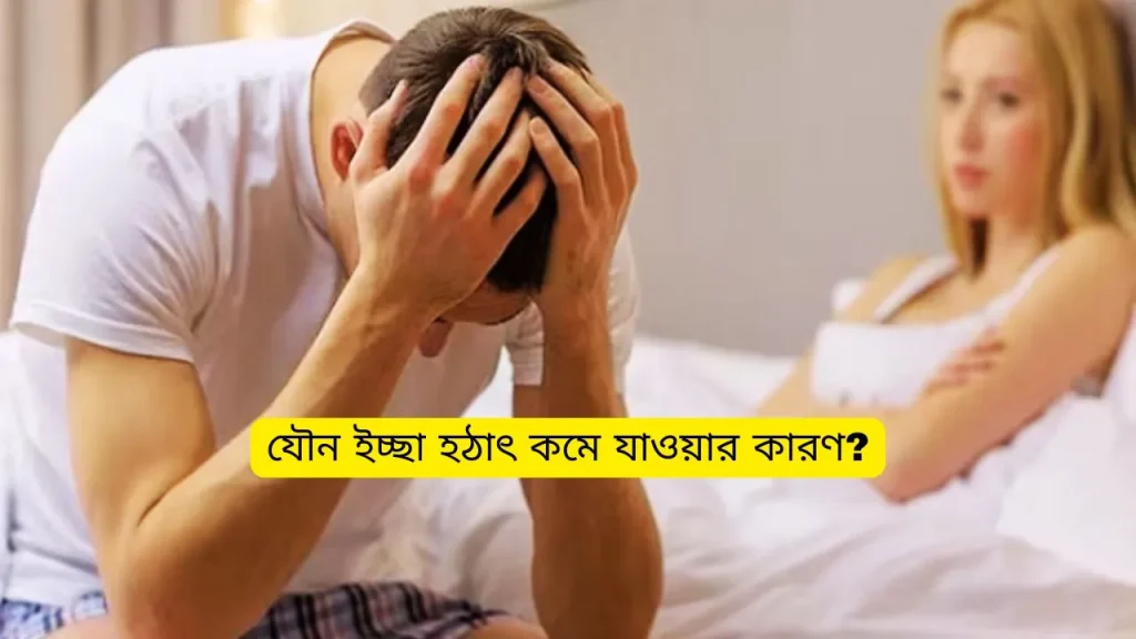 যৌন ইচ্ছা হঠাৎ কমে যাওয়ার কারণ