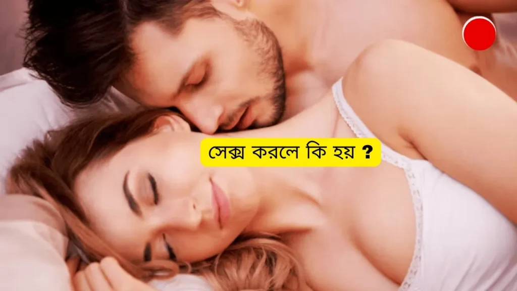 সেক্স করলে কি হয়